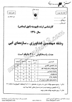 ارشد آزاد جزوات سوالات مهندسی کشاورزی سازه های آبی کارشناسی ارشد آزاد 1390